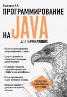 Нехудожественная книга Эксмо Программирование на Java для начинающих