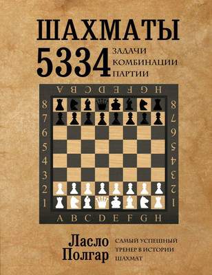 Нехудожественная книга Эксмо Шахматы. 5334 задачи, комбинации, партии