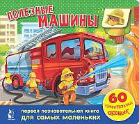 Развивающая книга АСТ Полезные машины. 60 удивительных окошек