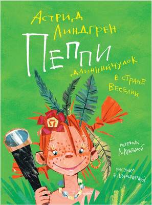 Художественная книга Махаон Пеппи Длинныйчулок в стране Веселии