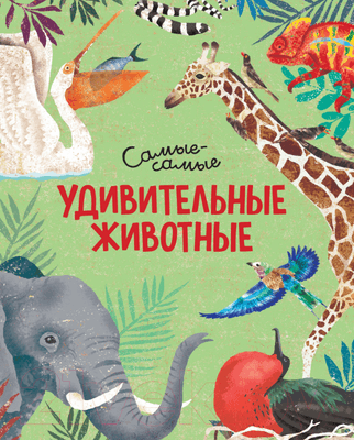 Энциклопедия Махаон Удивительные животные. Самые-самые