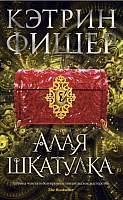 Художественная книга Азбука Алая шкатулка