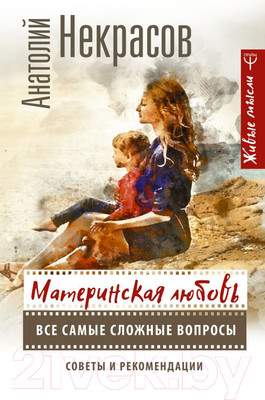 Нехудожественная книга АСТ Материнская любовь
