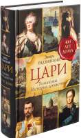 Нехудожественная книга АСТ Цари. Романовы. История династии