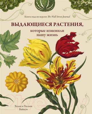 Нехудожественная книга КоЛибри Выдающиеся растения, которые изменили нашу жизнь