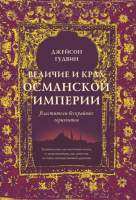 Нехудожественная книга КоЛибри Величие и крах Османской империи