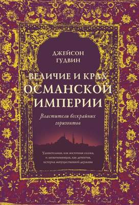 Нехудожественная книга КоЛибри Величие и крах Османской империи