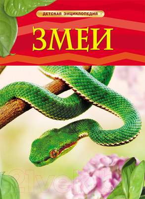 Энциклопедия Росмэн Змеи