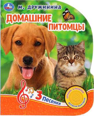 Музыкальная книга Умка Домашние питомцы