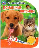 Музыкальная книга Умка Домашние питомцы