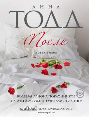 Художественная книга Эксмо После, мягкая обложка
