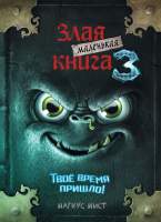 Художественная книга Эксмо Маленькая злая книга 3. Твое время пришло