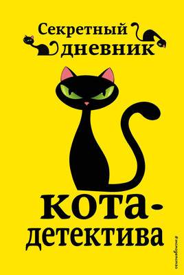 Дневничок Sekretnyj Dnevnik Kota Detektiva