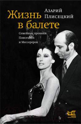Нехудожественная книга АСТ Жизнь в балете. Семейные хроники Плисецких и Мессереров