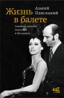 Нехудожественная книга АСТ Жизнь в балете. Семейные хроники Плисецких и Мессереров