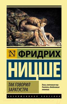Книга АСТ Так говорил Заратустра