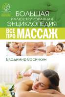 Нехудожественная книга АСТ Все про массаж