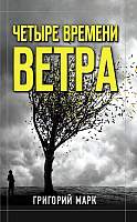 Художественная книга АСТ Четыре времени ветра