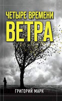 Художественная книга АСТ Четыре времени ветра