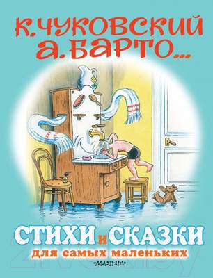 Художественная книга АСТ Стихи и сказки для самых маленьких