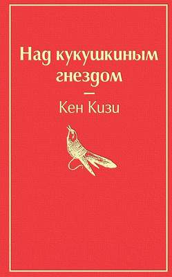 Художественная книга Эксмо Над кукушкиным гнездом