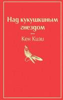 Художественная книга Эксмо Над кукушкиным гнездом