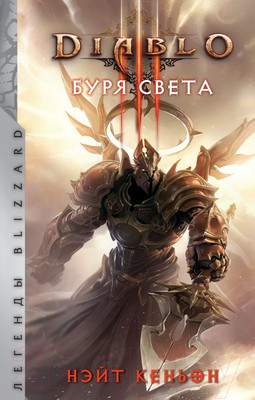 Художественная книга АСТ Diablo. Буря света