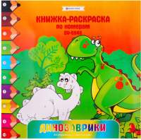 Развивающие книжки, раскраски Darvish Динозаврики / DV-8846