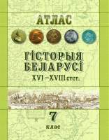 Атлас Белкартография Гісторыя Беларусі ХVІ - XVIII ст.