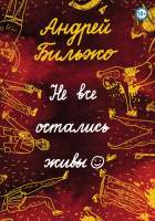 Художественная книга Эксмо Не все остались живы