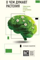 Нехудожественная книга Эксмо О чем думают растения
