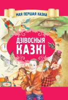 Художественная книга Харвест Дзивосныя казки