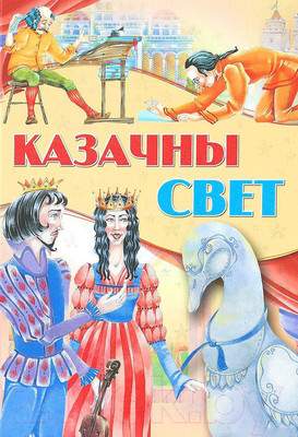 Художественная книга Харвест Казачны свет