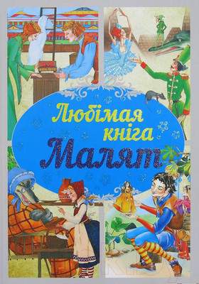 Художественная книга Харвест Любимая книга малят