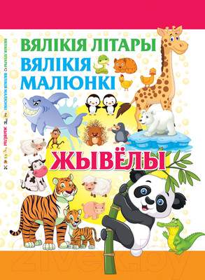 Развивающая книга Харвест Жывелы. Вяликия литары. Вяликия малюнки