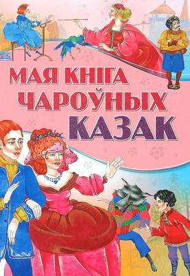 Художественная книга Харвест Мая книга чароуных казак