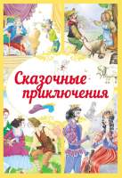 Художественная книга Харвест Сказочные приключения