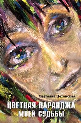 Художественная книга Эксмо Цветная паранджа моей судьбы