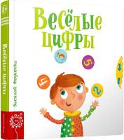 Развивающая книга Попурри Веселые цифры