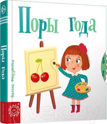 Развивающая книга Попурри Поры года