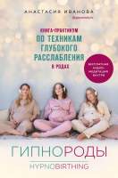 Нехудожественная книга Эксмо Гипнороды