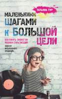Нехудожественная книга Эксмо Маленькими шагами к большой цели