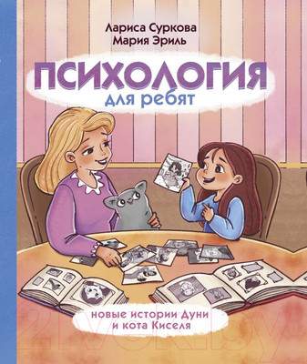 Нехудожественная книга АСТ Психология для ребят: новые истории Дуни и кота Киселя