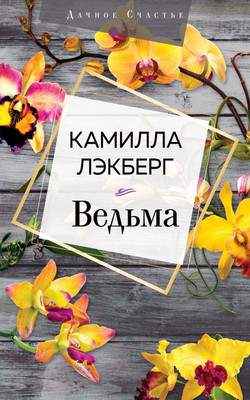 Художественная книга Эксмо Ведьма