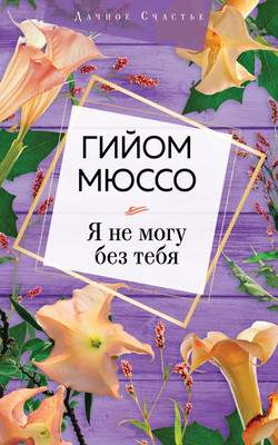 Художественная книга Эксмо Я не могу без тебя