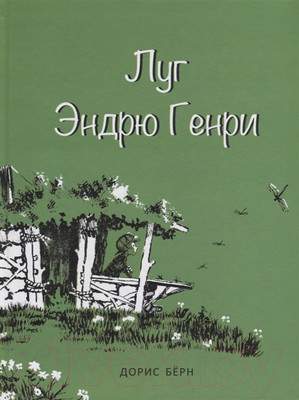Художественная книга Попурри Луг Эндрю Генри
