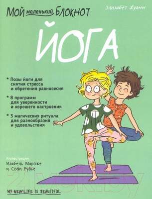 Нехудожественная книга Попурри Мой маленький блокнот. Йога