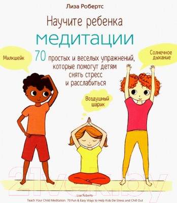 Нехудожественная книга Попурри Научите ребенка медитации: 70 простых и веселых упражнений