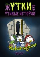 Художественная книга АСТ Жуткие Утиные истории. Формула кошмаров