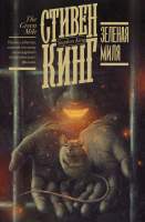 Художественная книга АСТ Зеленая миля